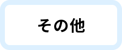 【その他制作物】詳細ページボタン