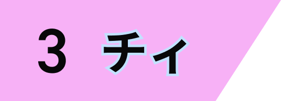チィ