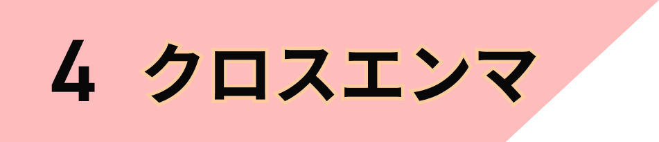 クロスエンマ