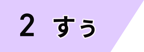 すぅ
